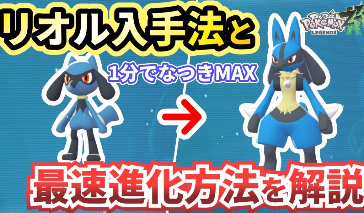 【ポケモンza】序盤でのリオルの居場所と最速でなつき度を上げる方法（なつき進化）を解説！ルカリオ入手法！【Pokémon LEGENDS Z-A】