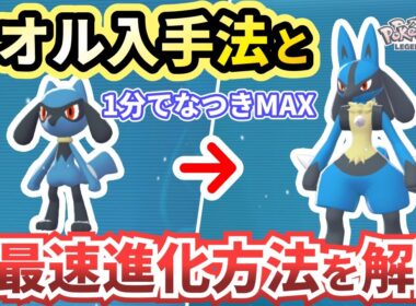 【ポケモンza】序盤でのリオルの居場所と最速でなつき度を上げる方法（なつき進化）を解説！ルカリオ入手法！【Pokémon LEGENDS Z-A】