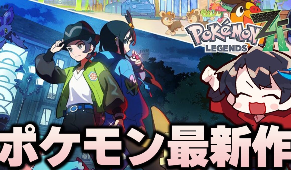 【ポケモンZA】メガメガニウムが会えると信じて遊びつくすぞ！！！【Pokémon LEGENDS Z-A】#1