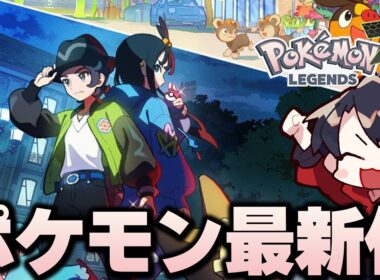 【ポケモンZA】メガメガニウムが会えると信じて遊びつくすぞ！！！【Pokémon LEGENDS Z-A】#1