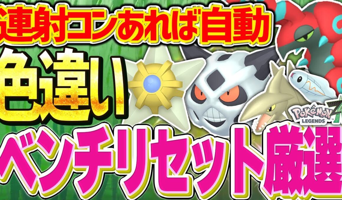 【レジェンズZA】ベンチリセットでの自動色違い厳選法を解説！幅広く厳選できる！【スターミー ヤドン ユキメノコ ペンドラー 】