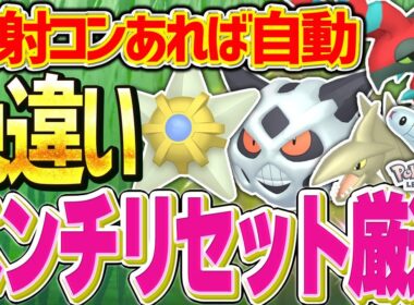 【レジェンズZA】ベンチリセットでの自動色違い厳選法を解説！幅広く厳選できる！【スターミー ヤドン ユキメノコ ペンドラー 】