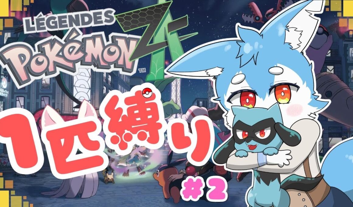 【ポケモンZA】#02 大好きなリオル（ルカリオ）一体とケモショタ一匹が行くポケモン旅（ポケモン）