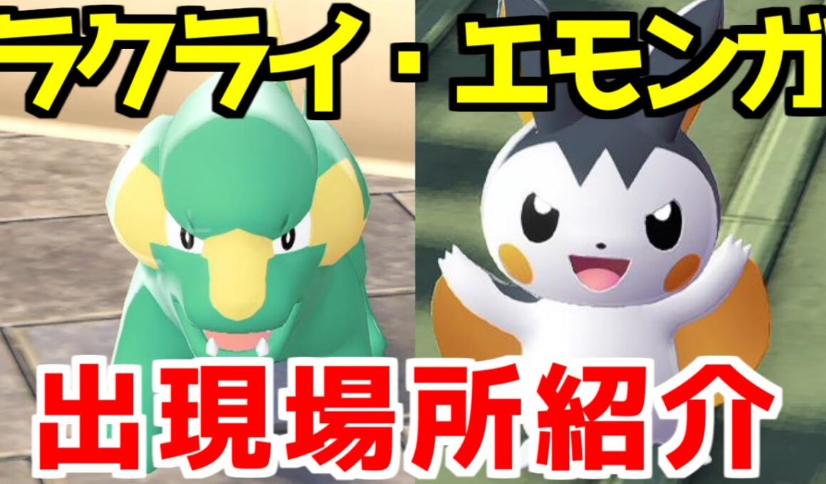 【ポケモンZA】エモンガ ラクライ 出現場所 入手方法  攻略 【Pokémon LEGENDS ジガルデ ポケモン レジェンズ ジガルデ】