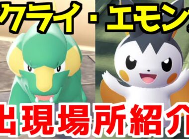 【ポケモンZA】エモンガ ラクライ 出現場所 入手方法  攻略 【Pokémon LEGENDS ジガルデ ポケモン レジェンズ ジガルデ】