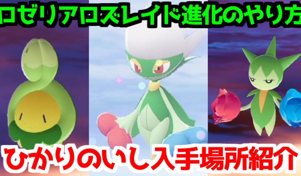 【ポケモンZA】ひかりのいしスボミー ロゼリア ロズレイド  入手方法 進化方法 攻略 【Pokémon LEGENDS ジガルデ ポケモン レジェンズ ジガルデ】