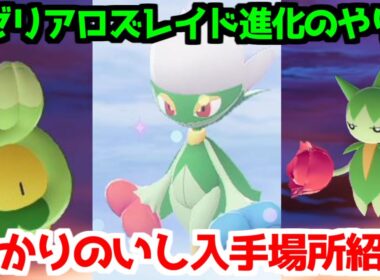 【ポケモンZA】ひかりのいしスボミー ロゼリア ロズレイド  入手方法 進化方法 攻略 【Pokémon LEGENDS ジガルデ ポケモン レジェンズ ジガルデ】