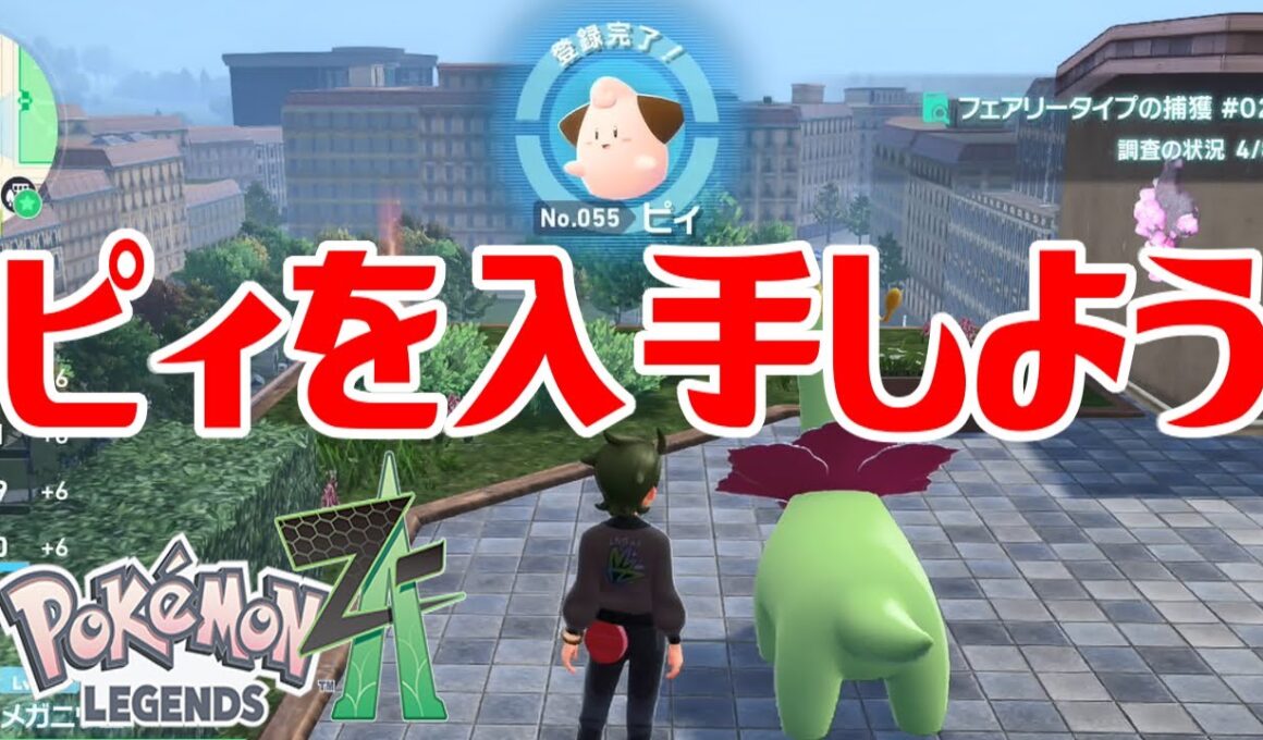 【ポケモンZ-A】ピィを入手しよう【Pokémon LEGENDS Z-A】
