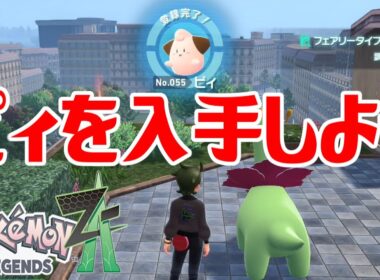 【ポケモンZ-A】ピィを入手しよう【Pokémon LEGENDS Z-A】