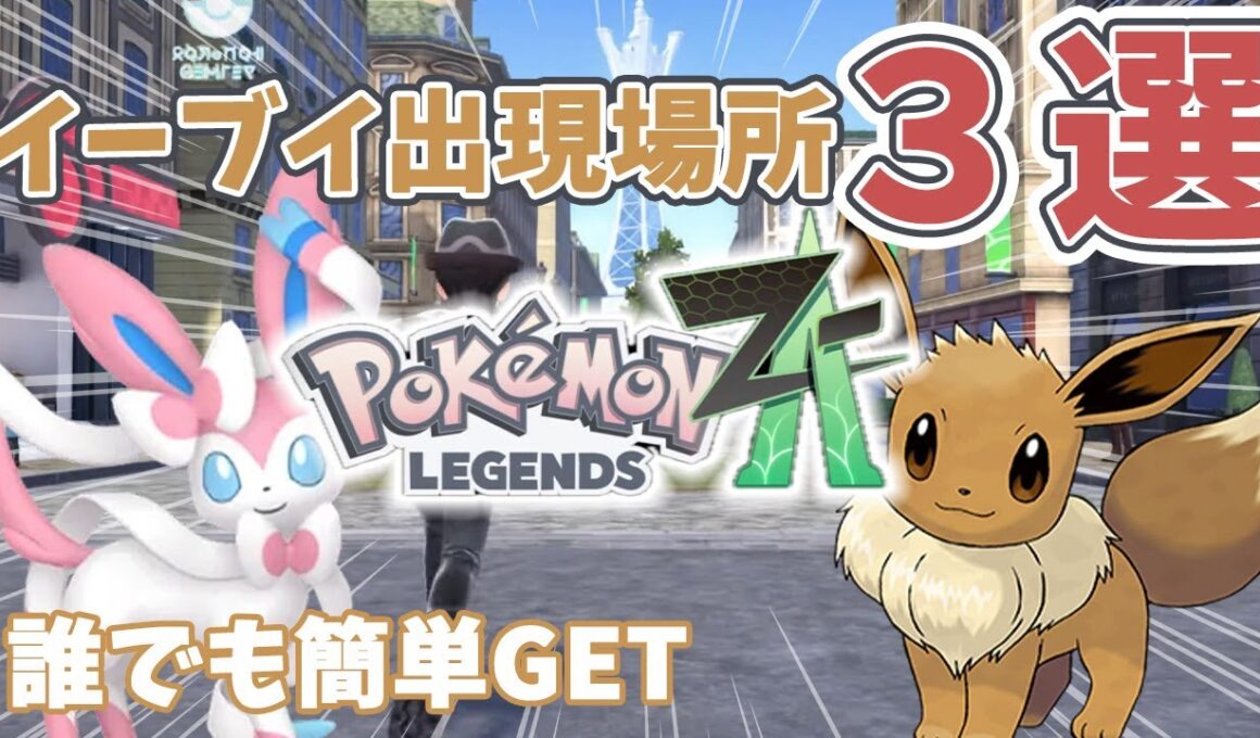 【ポケモンZA】激レア✨イーブイ出現場所まとめ｜誰でも確実GET！【ポケモンレジェンズZA】