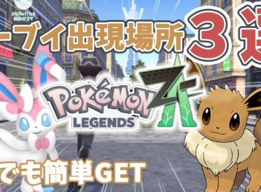 【ポケモンZA】激レア✨イーブイ出現場所まとめ｜誰でも確実GET！【ポケモンレジェンズZA】