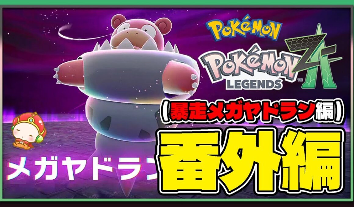【ポケモンレジェンズZA攻略】暴走メガヤドラン（Slowbro）