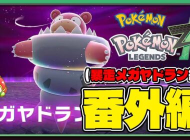 【ポケモンレジェンズZA攻略】暴走メガヤドラン（Slowbro）