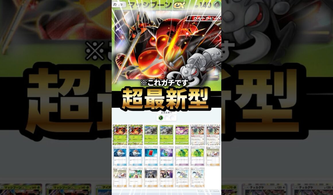 アイアント型マッシブーンデッキが最強だった件について【ポケポケ】【Pokémon Trading Card Game Pocket】