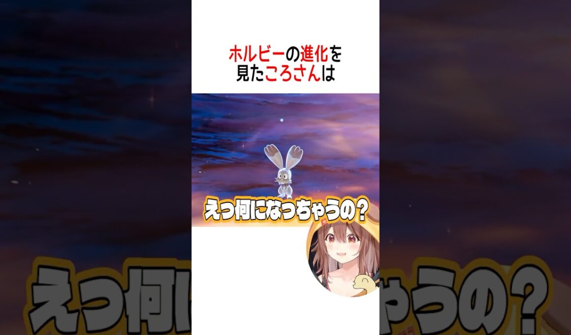 ホルビーの進化を見たころさんは【ホロライブ切り抜き/Hololive】#vtuber #shorts #戌神ころね