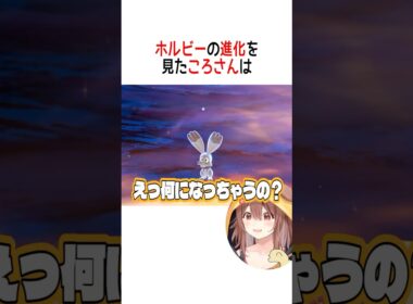ホルビーの進化を見たころさんは【ホロライブ切り抜き/Hololive】#vtuber #shorts #戌神ころね