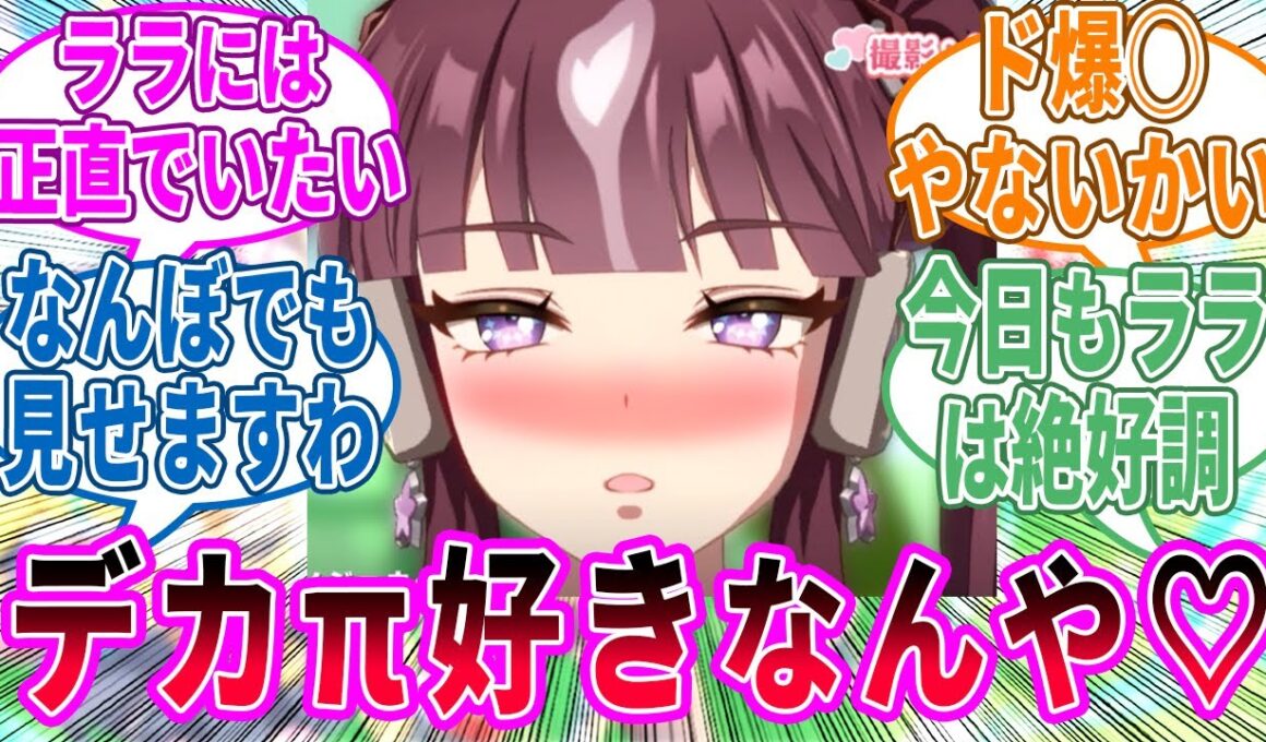 ラッキーライラック「見過ぎやで、トレーナーさん」に対するみんなの反応！【ウマ娘 反応集】