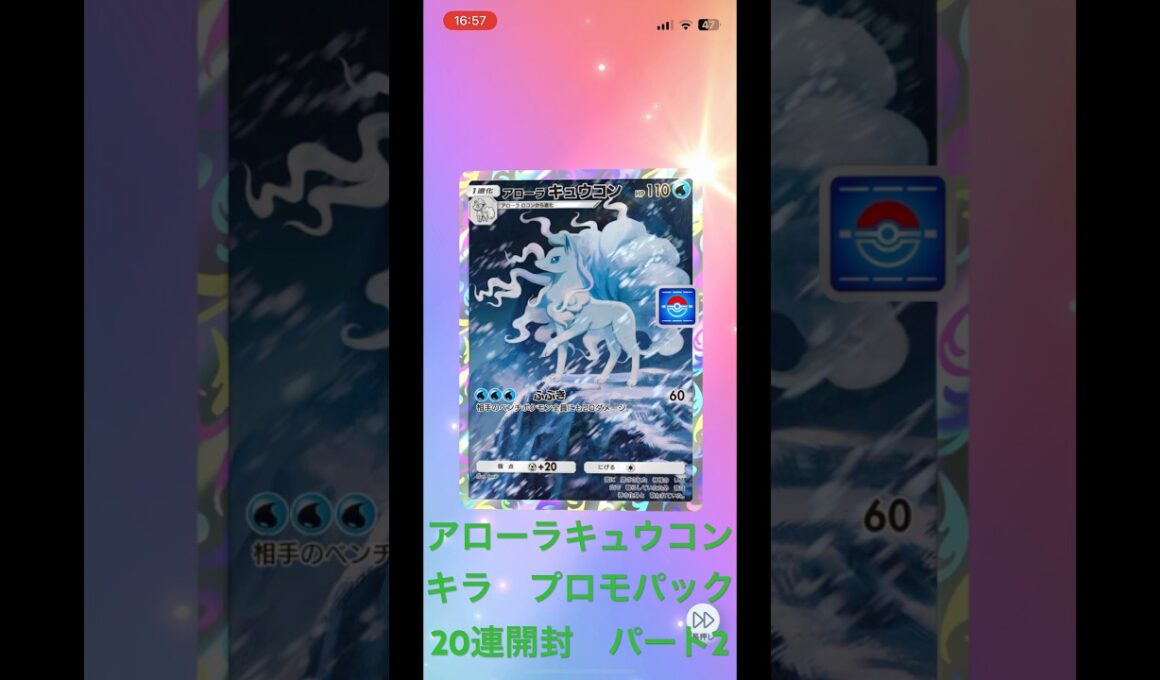 ポケポケ　アローラキュウコンキラ　プロモーションパックA vol8  20連開封の儀！　20連ガチャ  パート2  #pokepoke