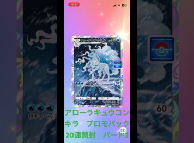 ポケポケ　アローラキュウコンキラ　プロモーションパックA vol8  20連開封の儀！　20連ガチャ  パート2  #pokepoke