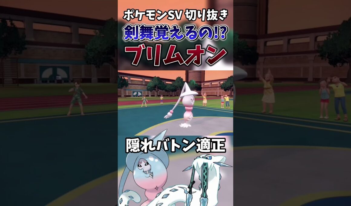 【ポケモンSV】新時代のバトン構築!?ブリムオン＆パオジアンの制圧力が凄まじいwwwww【ゲーム実況】#shorts #切り抜き #ポケモン #ポケモンsv #パオジアン