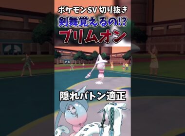 【ポケモンSV】新時代のバトン構築!?ブリムオン＆パオジアンの制圧力が凄まじいwwwww【ゲーム実況】#shorts #切り抜き #ポケモン #ポケモンsv #パオジアン