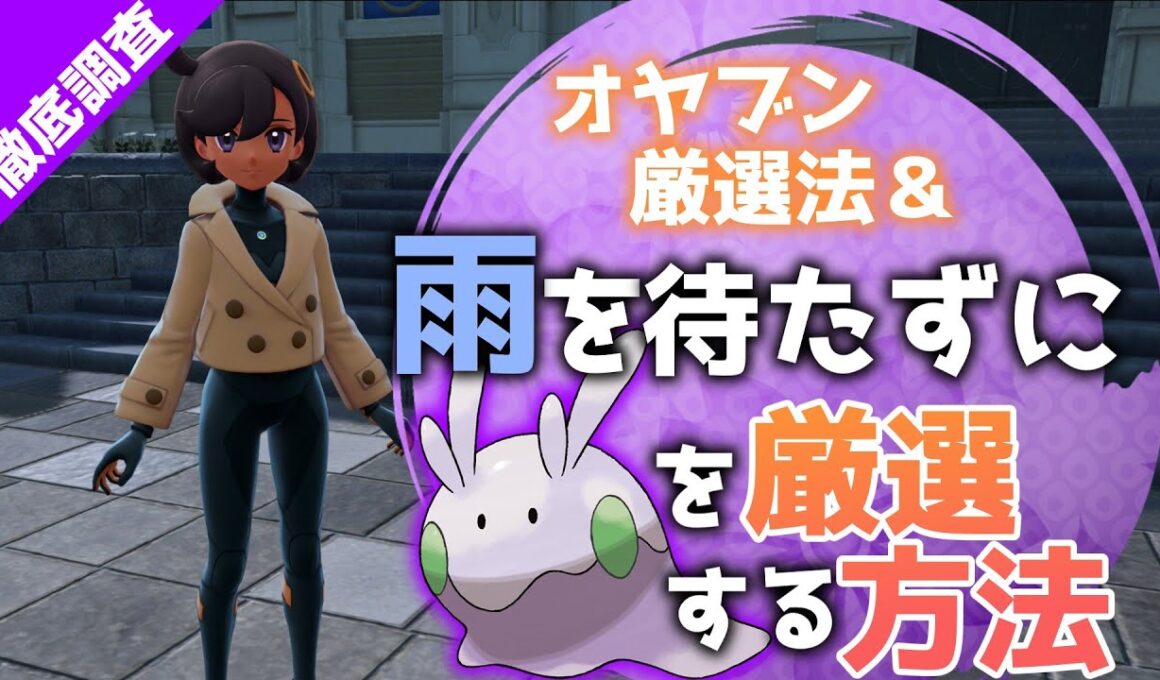 【レジェンズZA】オヤブンポケモン厳選方法＆全天候対応ヌメラ厳選オススメエリア