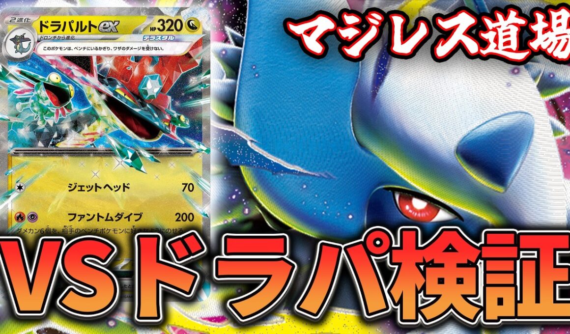 【マジレス道場】鉄壁の布陣を超えられるか！？！？　ドラパルトVSメガアブソル【ポケカ対戦】