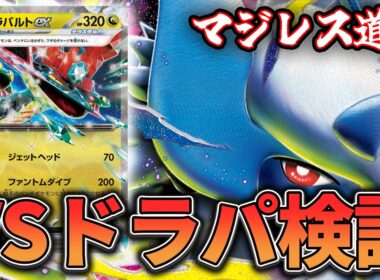 【マジレス道場】鉄壁の布陣を超えられるか！？！？　ドラパルトVSメガアブソル【ポケカ対戦】
