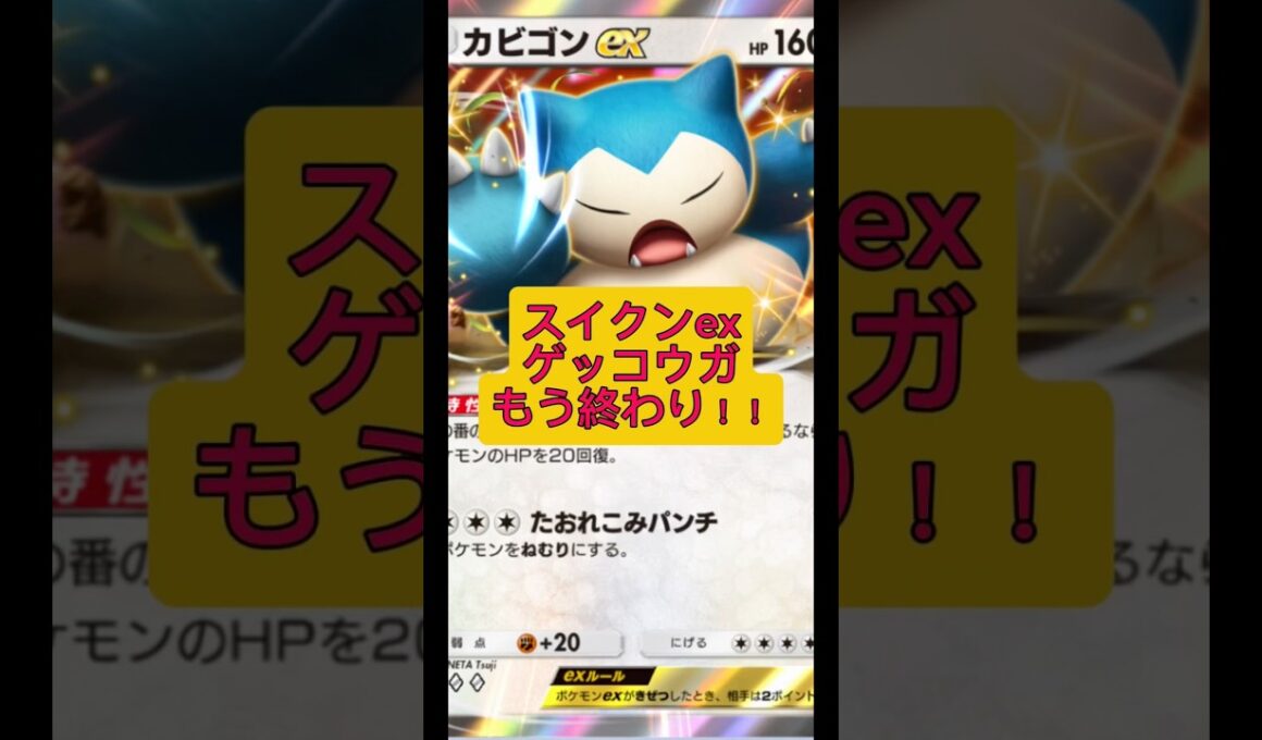 スイクンexゲッコウガもう終わり！！#ポケポケ #ポケモン #shorts