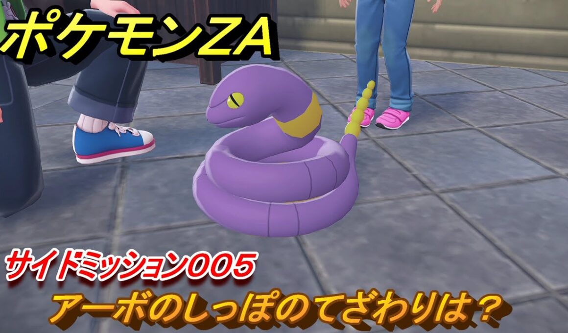 ポケモンＺＡ　アーボのしっぽのてざわりは？　サイドミッション００５　＃７１　【Pokémon LEGENDS Z-A】