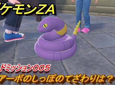 ポケモンＺＡ　アーボのしっぽのてざわりは？　サイドミッション００５　＃７１　【Pokémon LEGENDS Z-A】