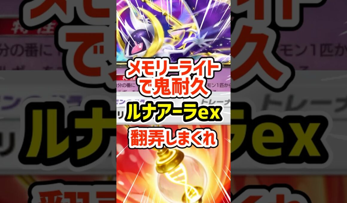 メモリーライトで鬼耐久！ルナアーラexで翻弄しまくれ #ポケポケ #ポケモン  #ポケカ