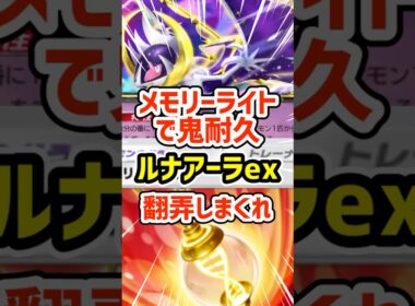 メモリーライトで鬼耐久！ルナアーラexで翻弄しまくれ #ポケポケ #ポケモン  #ポケカ