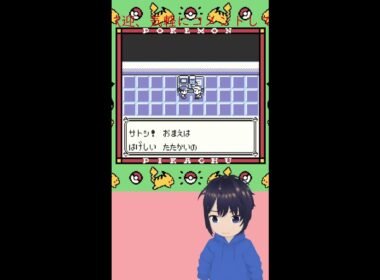 【Pokémon】ピカチュウ版やってくよ!part３
