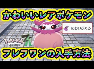 【ポケモンZA】レアポケモン「フレフワン」を簡単にGETできる方法を紹介！進化アイテム「においぶくろ」の場所も徹底解説！【ポケモンレジェンズZA】