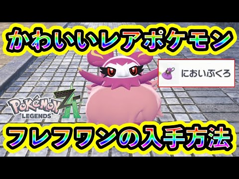 【ポケモンZA】レアポケモン「フレフワン」を簡単にGETできる方法を紹介！進化アイテム「においぶくろ」の場所も徹底解説！【ポケモンレジェンズZA】