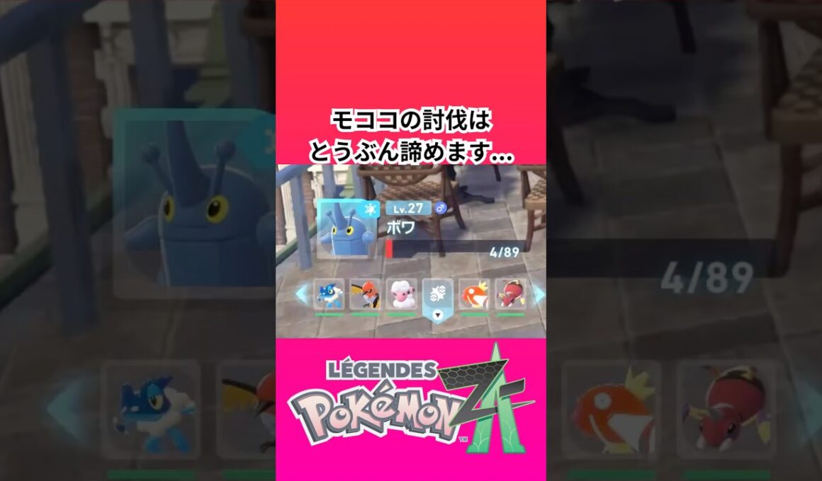 ポケモン新作「レジェンズZA」でモココの討伐はとうぶん諦めます...【ゲームフリーク】【ポケモン】【ZA】【ニンテンドー】【スイッチ2】【神ゲー】【POJITIBOY】