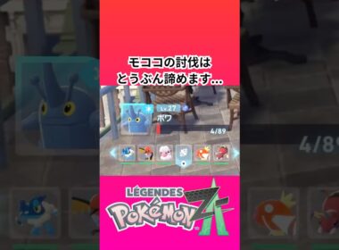ポケモン新作「レジェンズZA」でモココの討伐はとうぶん諦めます...【ゲームフリーク】【ポケモン】【ZA】【ニンテンドー】【スイッチ2】【神ゲー】【POJITIBOY】