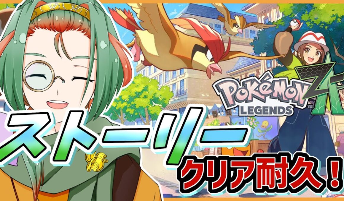 【#ポケモンZA /クリア耐久 】ノーマルタイプ好きのミアレ旅行記！ 【Virtual召喚士/夕方ゆかた】