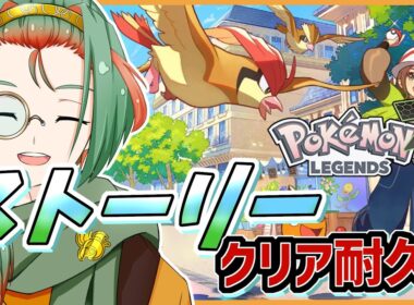 【#ポケモンZA /クリア耐久 】ノーマルタイプ好きのミアレ旅行記！ 【Virtual召喚士/夕方ゆかた】