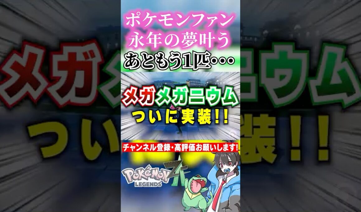 【レジェンズZA】最もメガシンカを望まれたメガニウムと〇〇　#ポケモン #ポケモンsv  #ポケポケ ＃pokemon #pokemonlegendsza #shorts #色違い #色違いポケモン