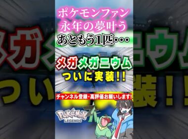 【レジェンズZA】最もメガシンカを望まれたメガニウムと〇〇　#ポケモン #ポケモンsv  #ポケポケ ＃pokemon #pokemonlegendsza #shorts #色違い #色違いポケモン