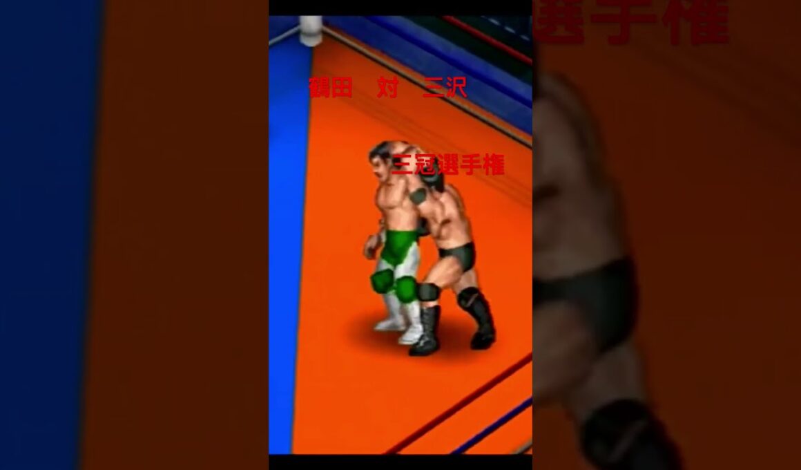鶴田　対　三沢　三冠選手権 #prowrestling #プロレス #ファイプロ #ファイプロリターンズ #全日本プロレス #鶴田 #三沢市