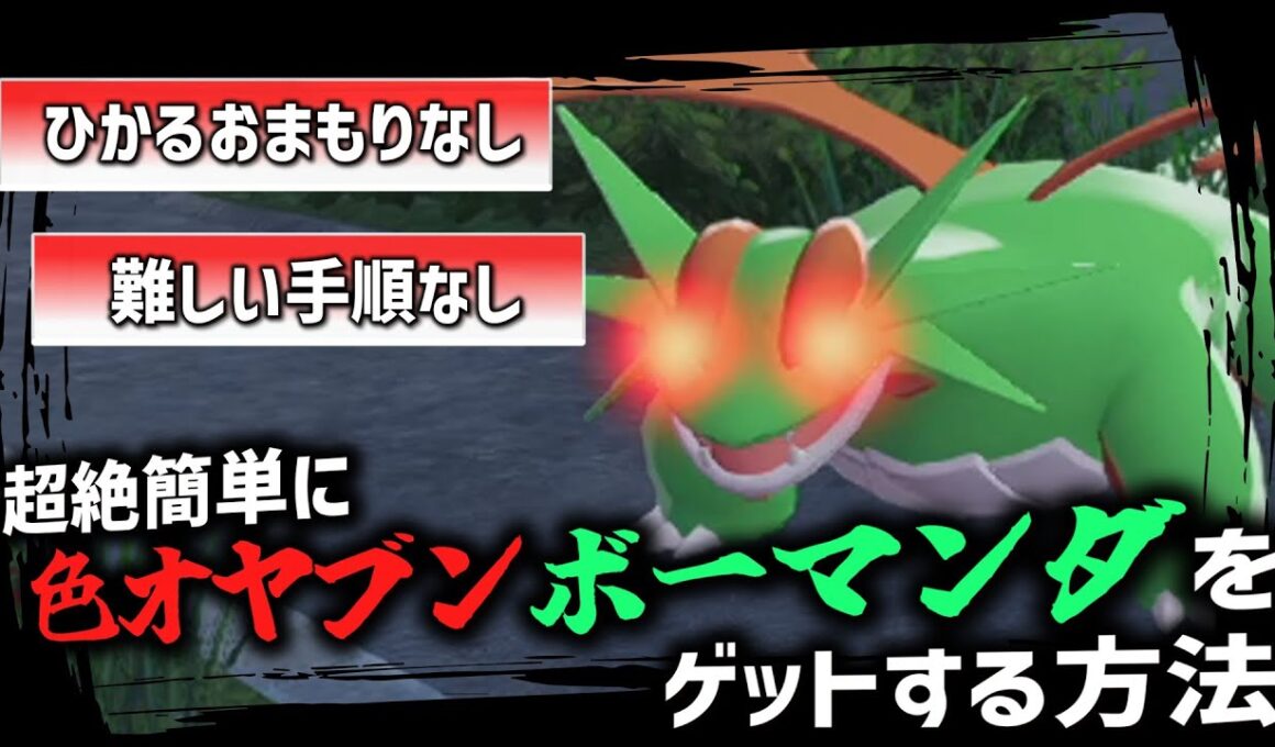 実はひかるおまもりや難しい手順なしで「色違いオヤブンボーマンダ」をゲットする方法があるんです。【ゆっくり実況】【ポケモンZA】