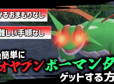 実はひかるおまもりや難しい手順なしで「色違いオヤブンボーマンダ」をゲットする方法があるんです。【ゆっくり実況】【ポケモンZA】