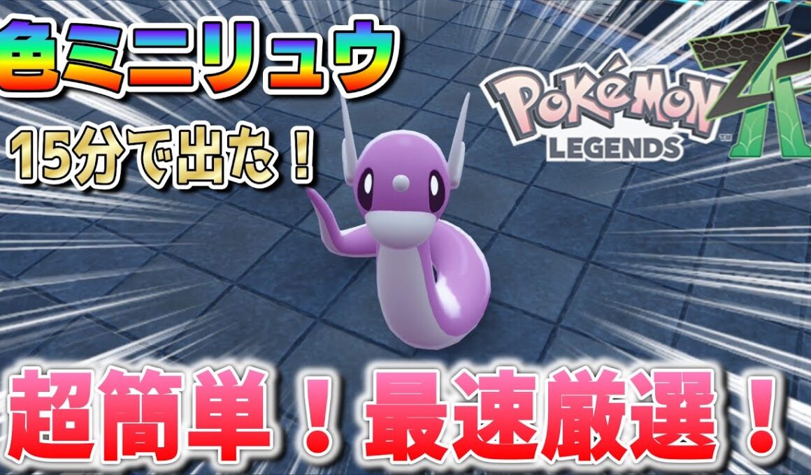 超簡単！最速の色違い/オヤブンミニリュウ厳選方法【ポケモンZA】