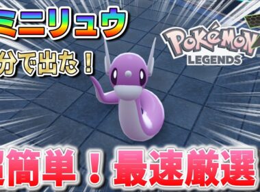 超簡単！最速の色違い/オヤブンミニリュウ厳選方法【ポケモンZA】