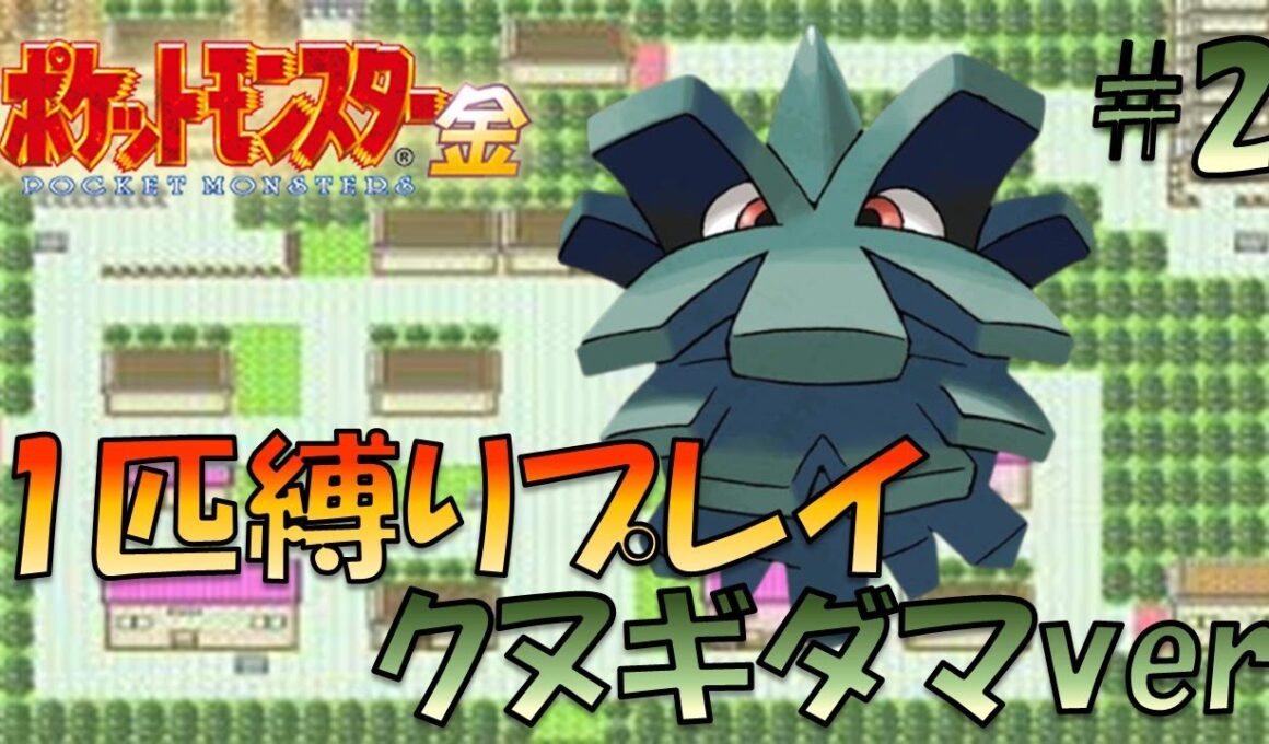 【ポケモン金銀】ポケモン1匹縛りプレイ!!クヌギダマきみに決めた！part2【ゲーム実況】【縛りプレイ】