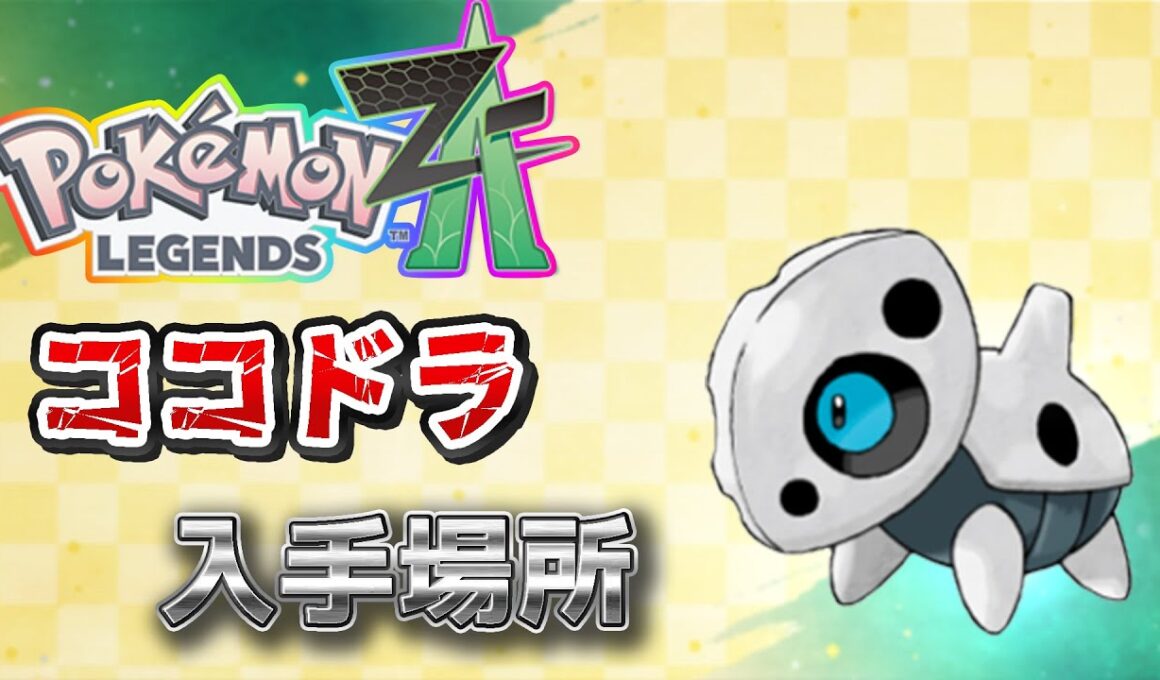 【ポケモンZA】ココドラ入手方法