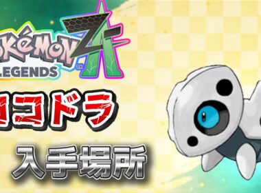 【ポケモンZA】ココドラ入手方法